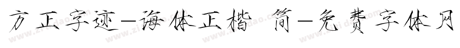 方正字迹-海体正楷 简字体转换